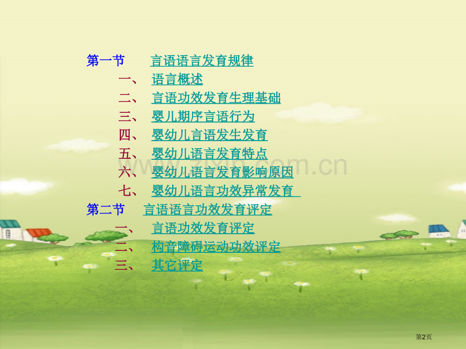 婴幼儿言语语言发育市公开课一等奖百校联赛获奖课件.pptx_第2页