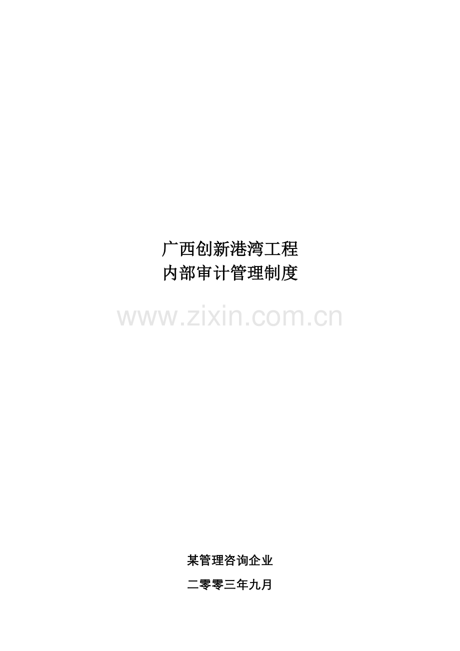 广西创新港湾工程有限公司内部审计管理制度模板.doc_第1页