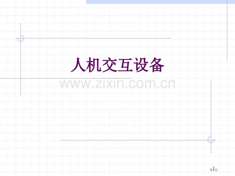 人机交互设备及历史省公共课一等奖全国赛课获奖课件.pptx_第1页