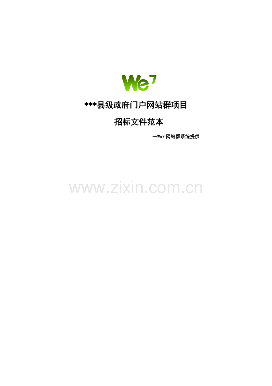 县级人民政府门户网站群项目招标书模板.doc_第1页