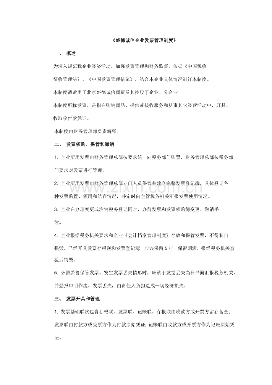发票管理核心制度.docx_第1页