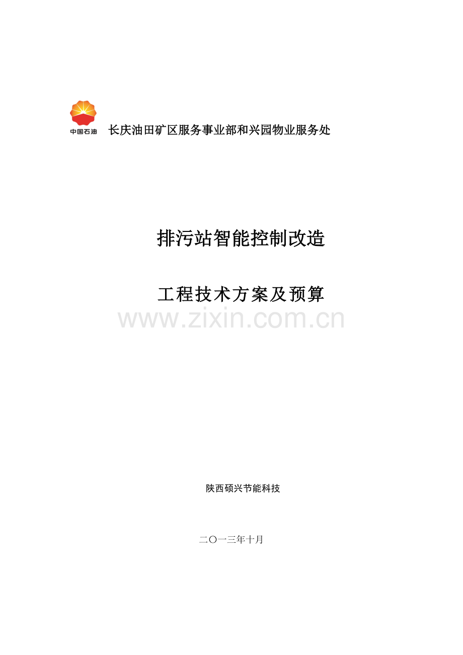 和兴园排污站设计专业方案.doc_第1页