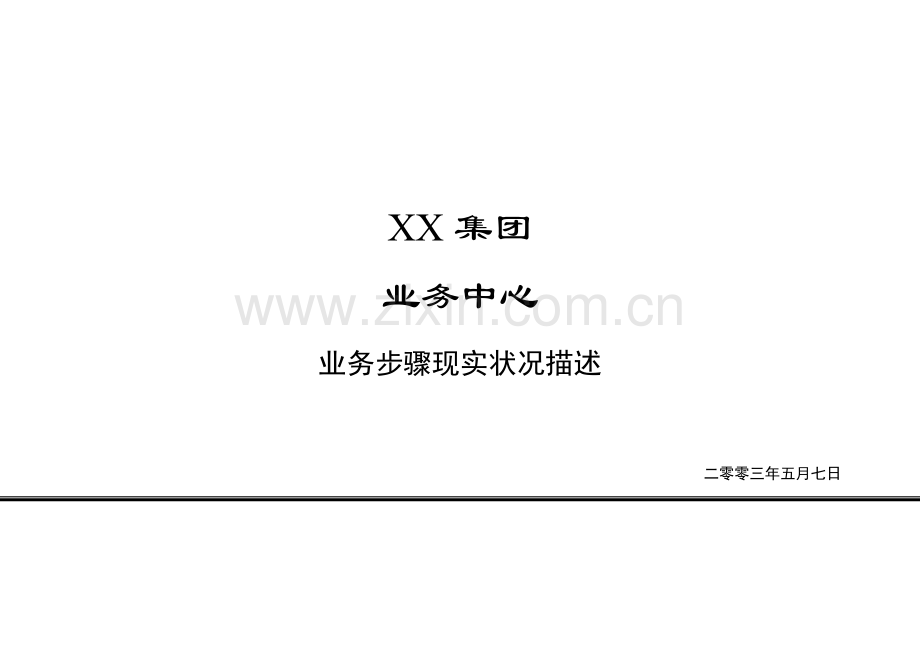 集团有限公司业务中心流程描述模板.doc_第1页