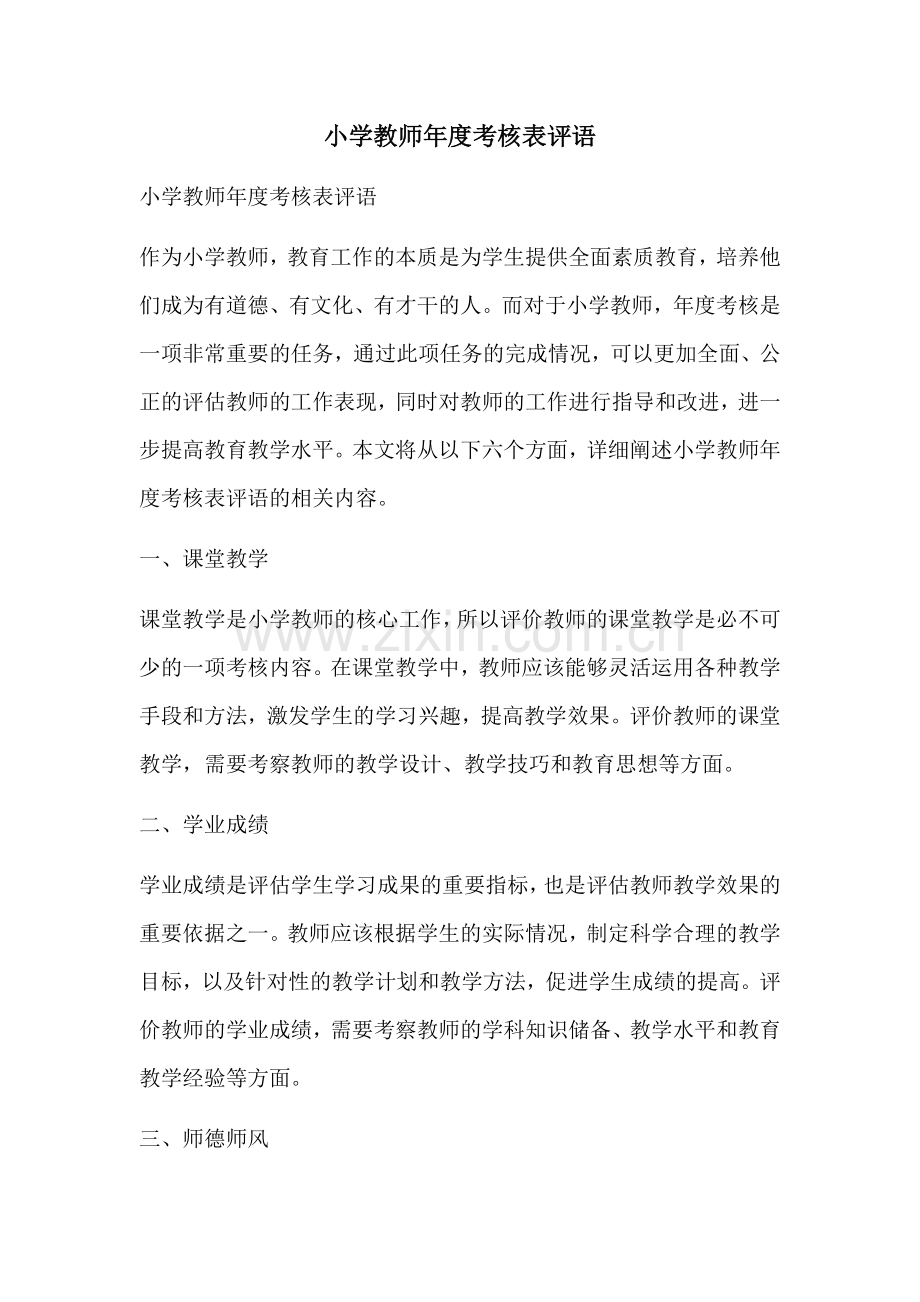 小学教师年度考核表评语.docx_第1页