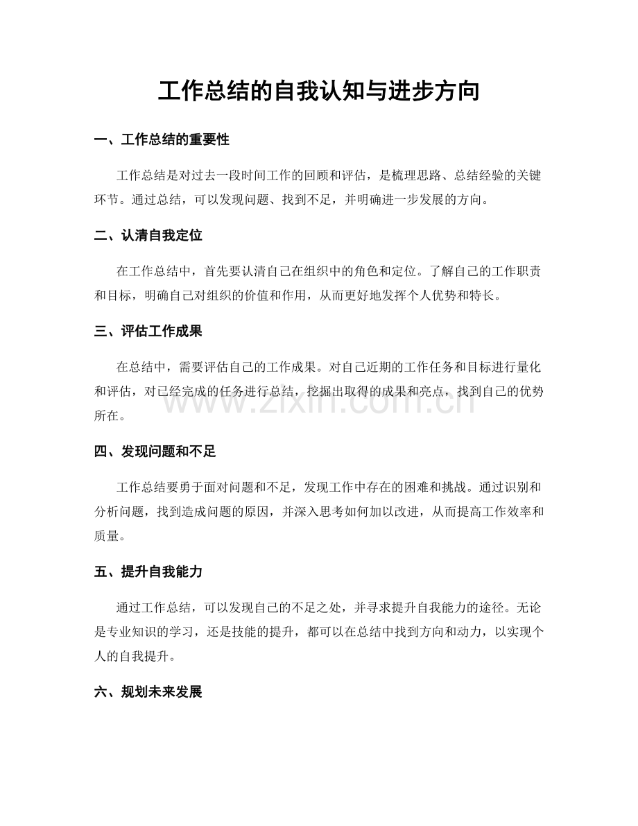 工作总结的自我认知与进步方向.docx_第1页