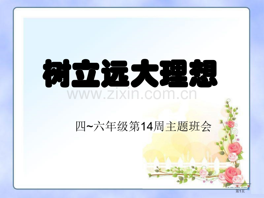 班会树立远大的理想省公共课一等奖全国赛课获奖课件.pptx_第1页