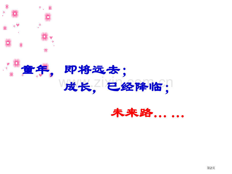班会树立远大的理想省公共课一等奖全国赛课获奖课件.pptx_第2页