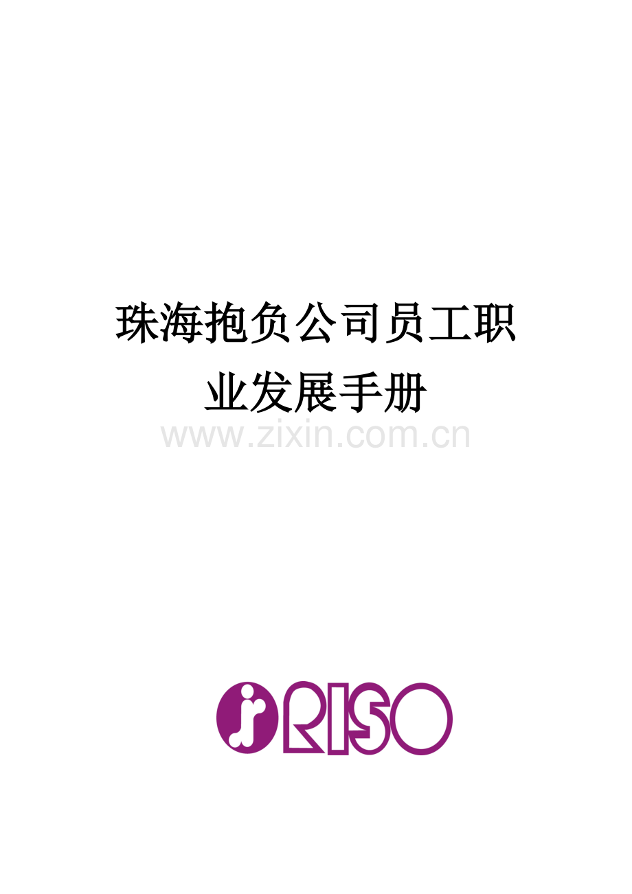 珠海公司员工职业发展标准手册.docx_第1页
