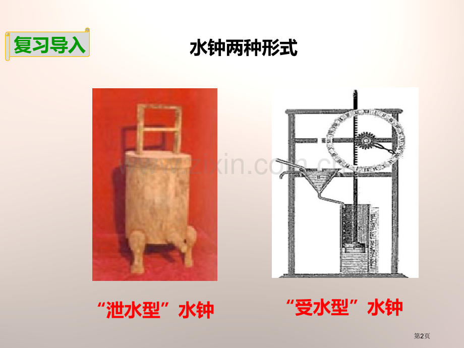 我的水钟时间的测量省公开课一等奖新名师优质课比赛一等奖课件.pptx_第2页