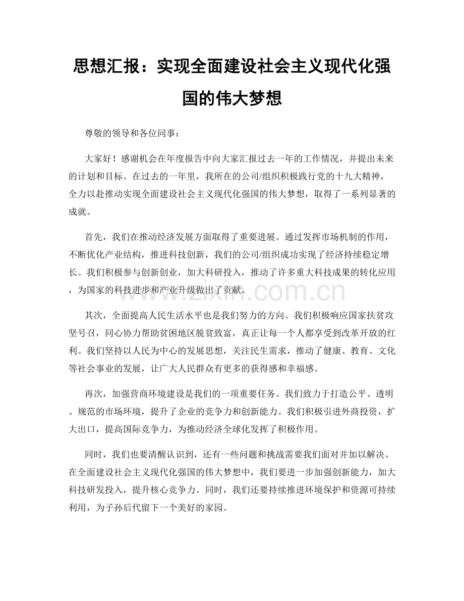思想汇报：实现全面建设社会主义现代化强国的伟大梦想.docx_第1页