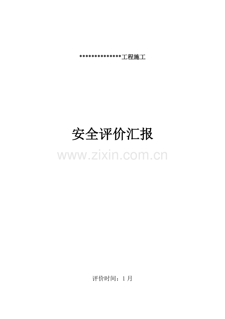 安全评价研究报告.doc_第1页