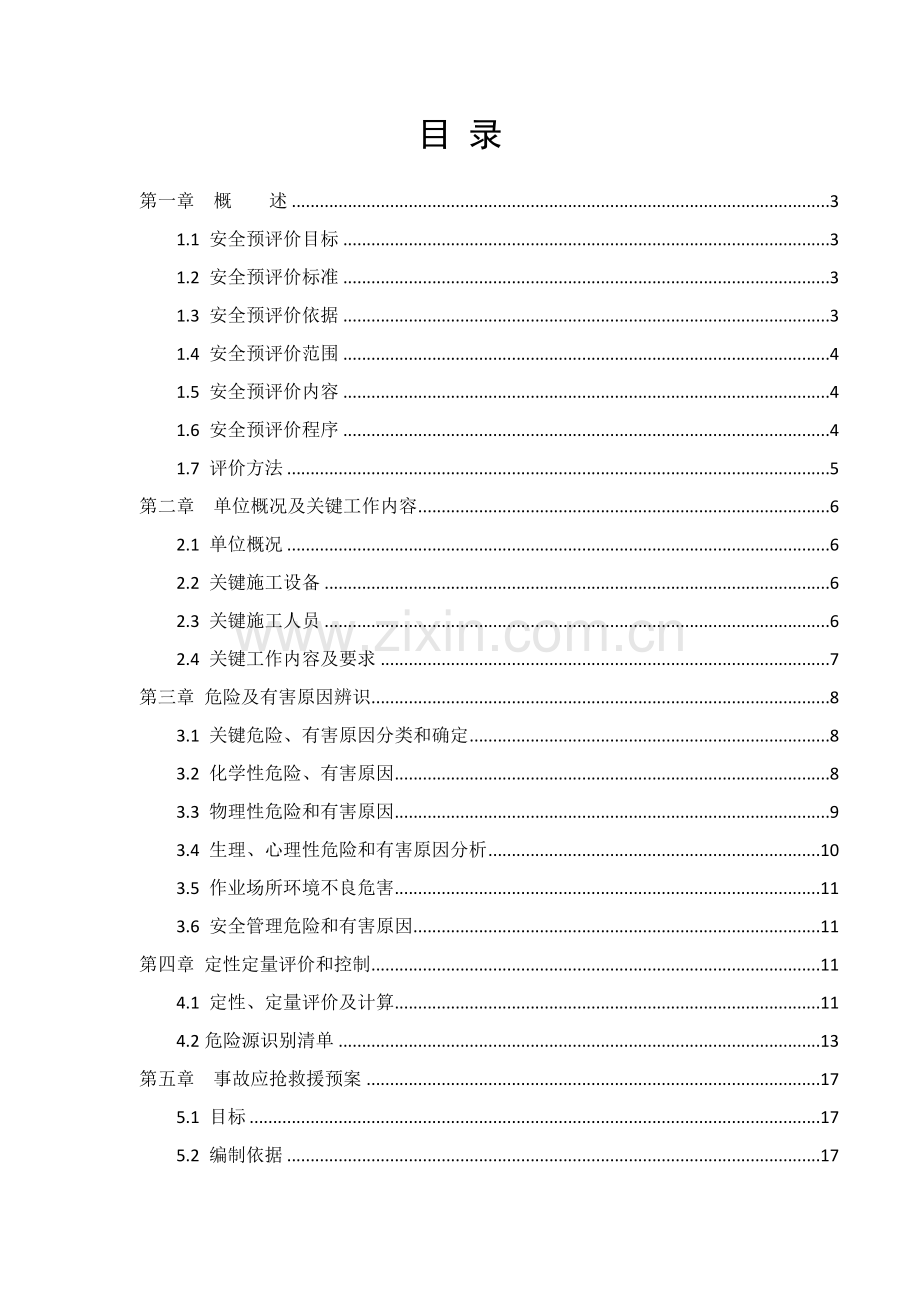 安全评价研究报告.doc_第2页
