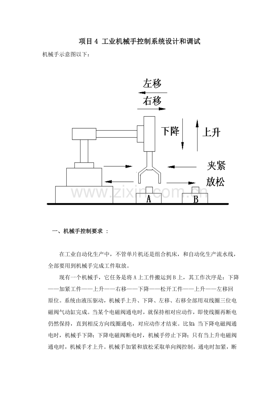 工业机械手控制新版系统标准设计与调试.doc_第1页
