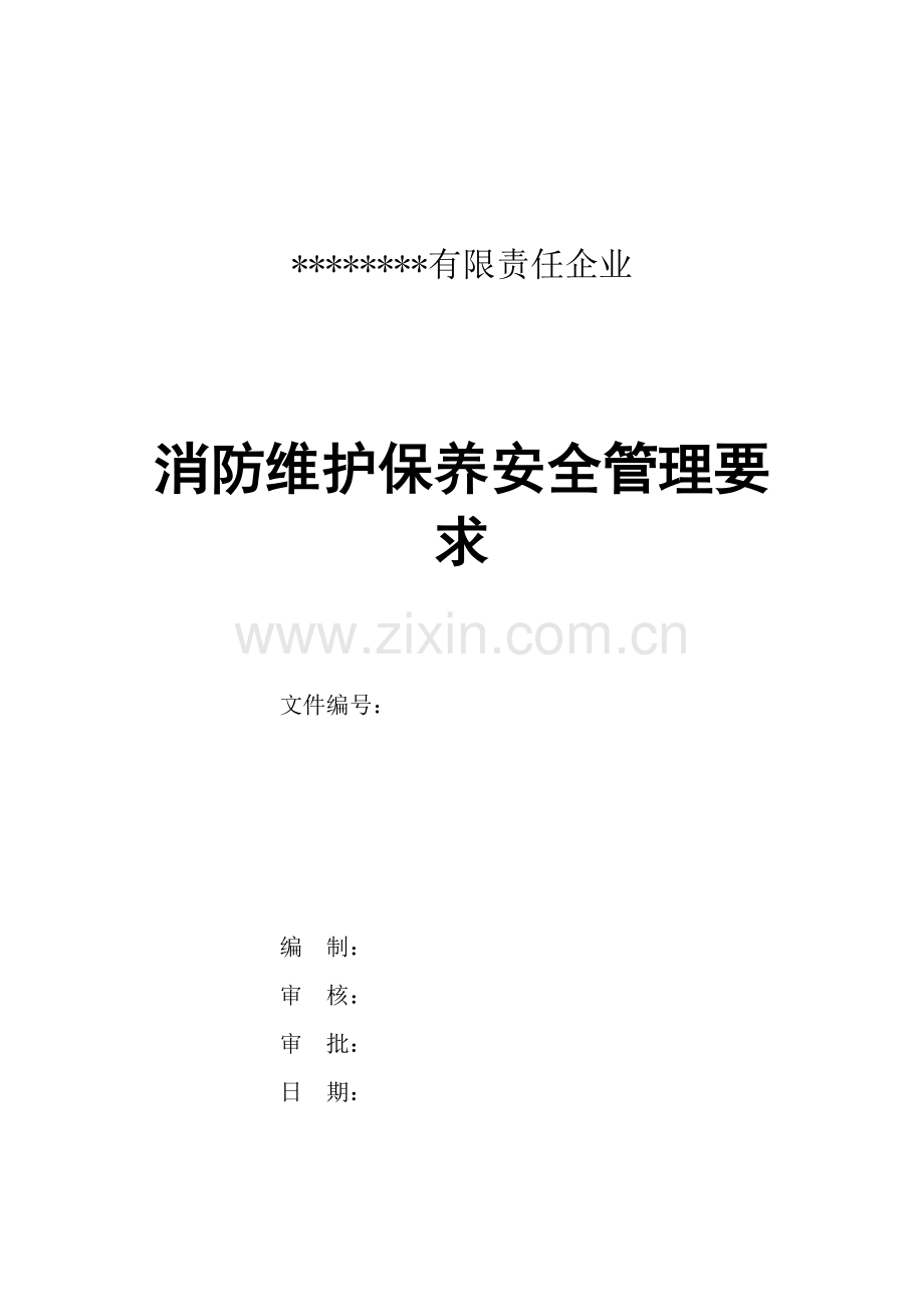 消防维护保养安全管理标准规定.docx_第1页
