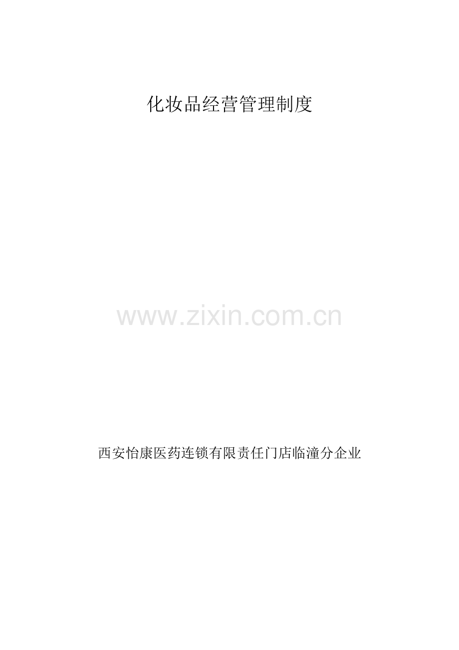 化妆品管理核心制度.doc_第1页