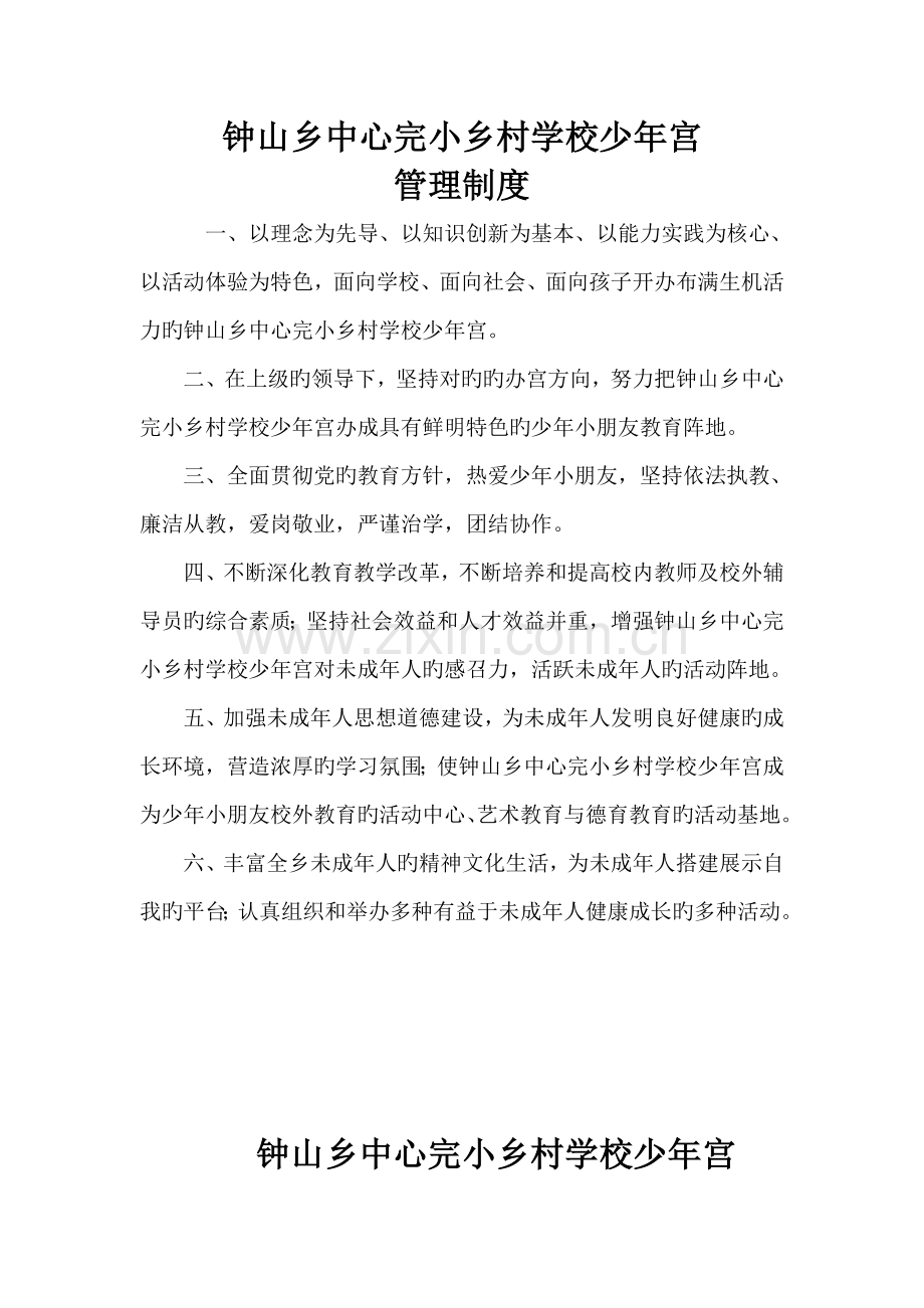乡村学校少年宫工作管理新版制度.docx_第1页