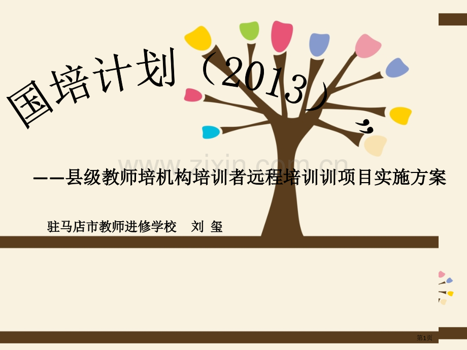 县级教师培机构培训者远程培训训项目实施方案市公开课一等奖百校联赛特等奖课件.pptx_第1页