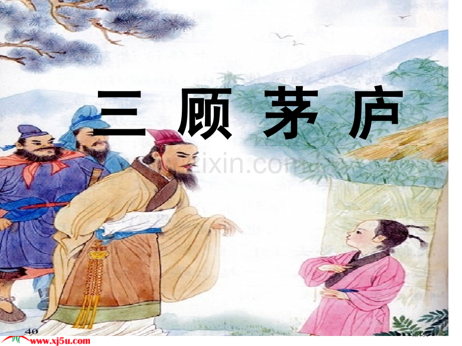 三顾茅庐市公开课一等奖百校联赛获奖课件.pptx_第1页