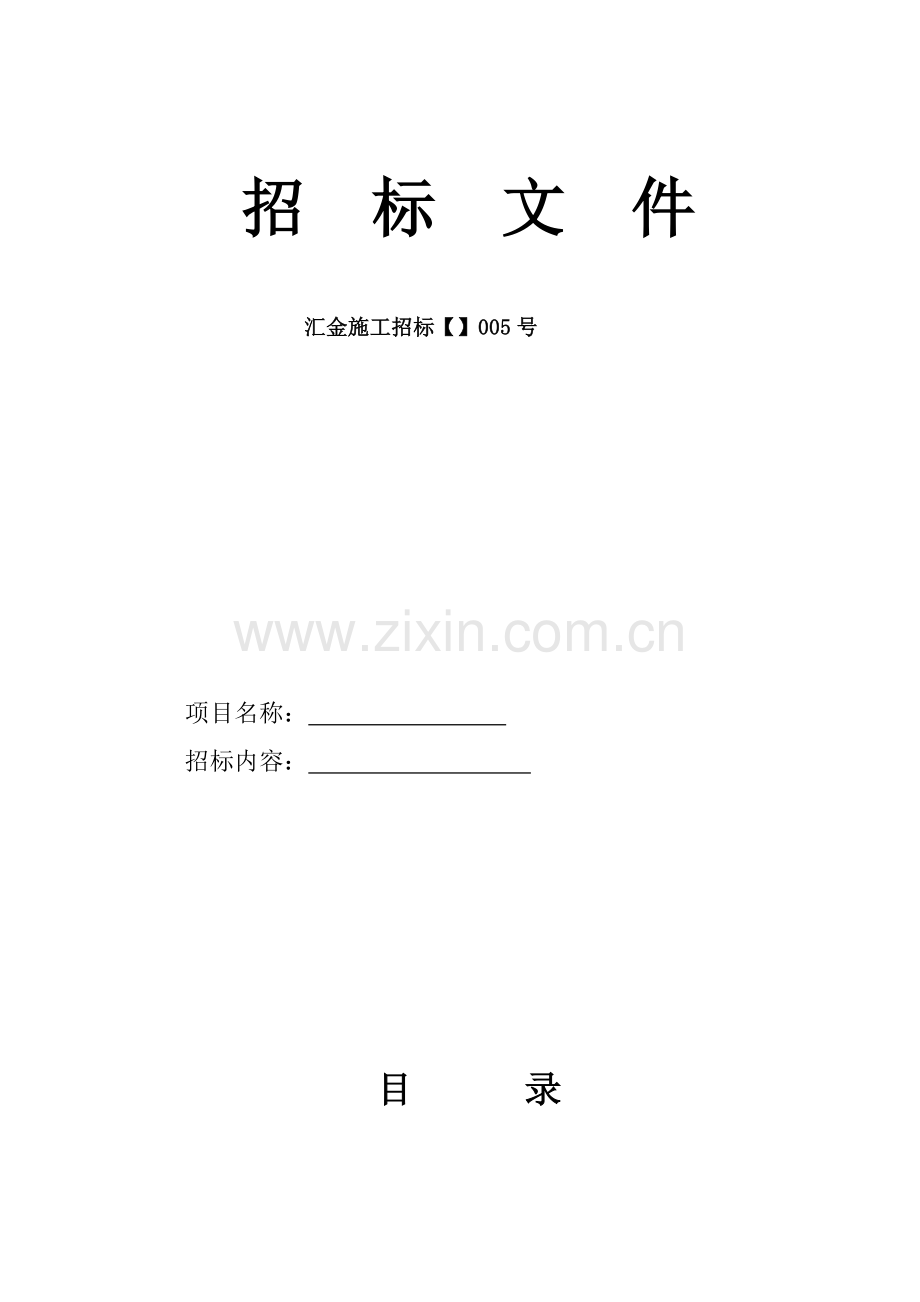 工程施工招标文件模板模板(0001).doc_第1页