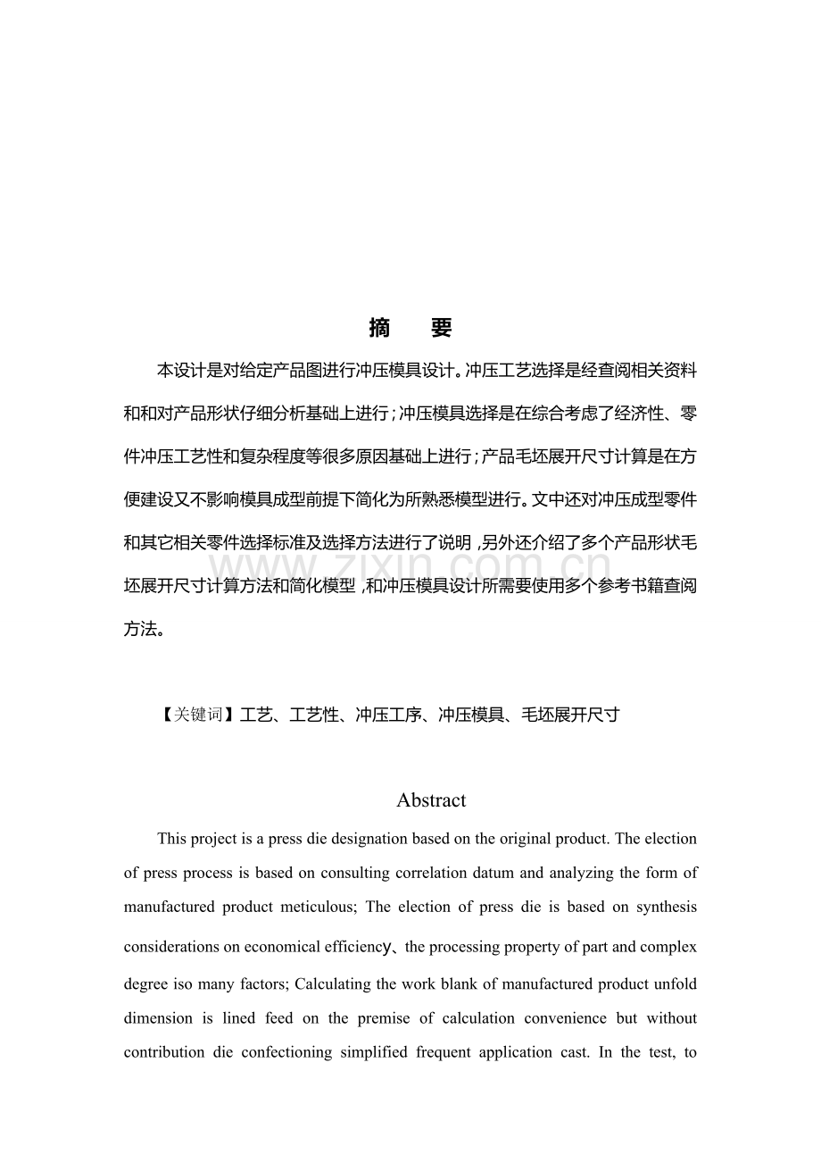 端盖冲压工艺与模具设计综述模板.doc_第2页