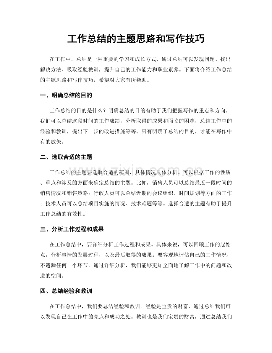 工作总结的主题思路和写作技巧.docx_第1页