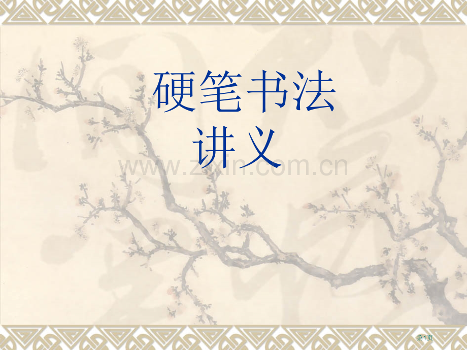 硬笔书法课讲义市公开课一等奖百校联赛获奖课件.pptx_第1页