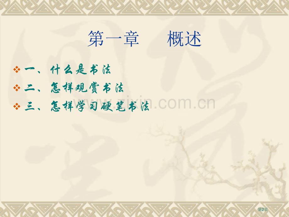 硬笔书法课讲义市公开课一等奖百校联赛获奖课件.pptx_第2页