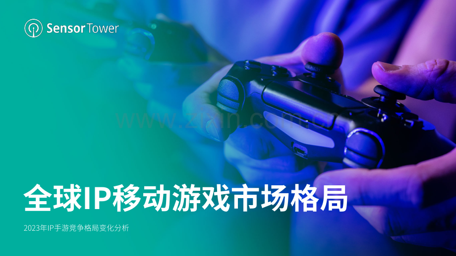 游戏行业2023年IP手游竞争格局变化分析：全球IP移动游戏市场格局.pdf_第1页