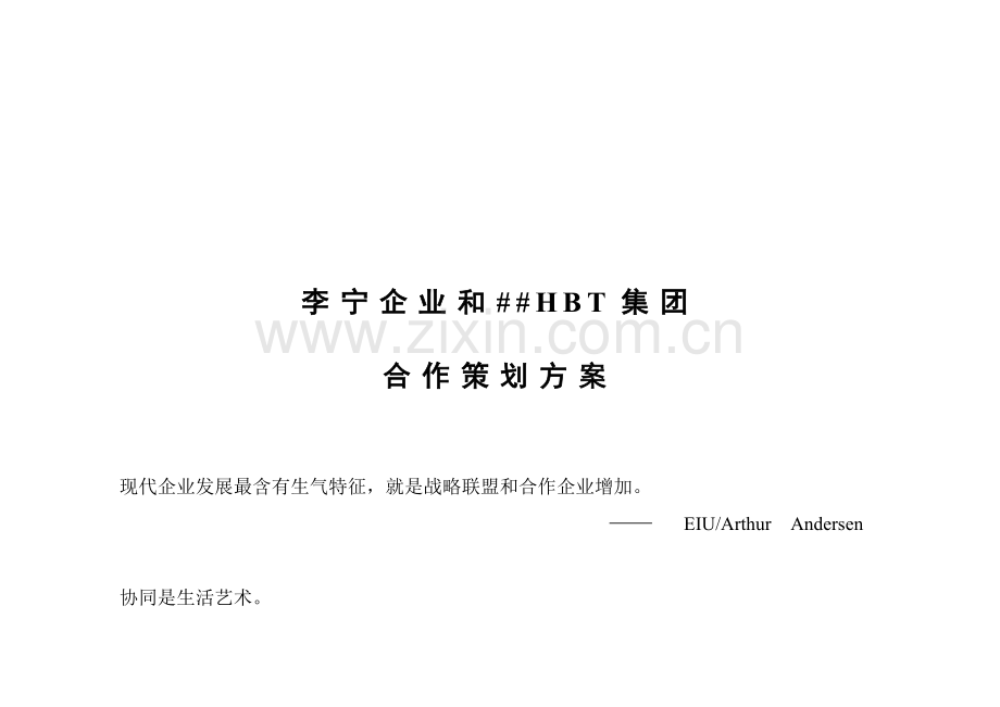 李宁与公司合作策划建议方案模板.doc_第1页