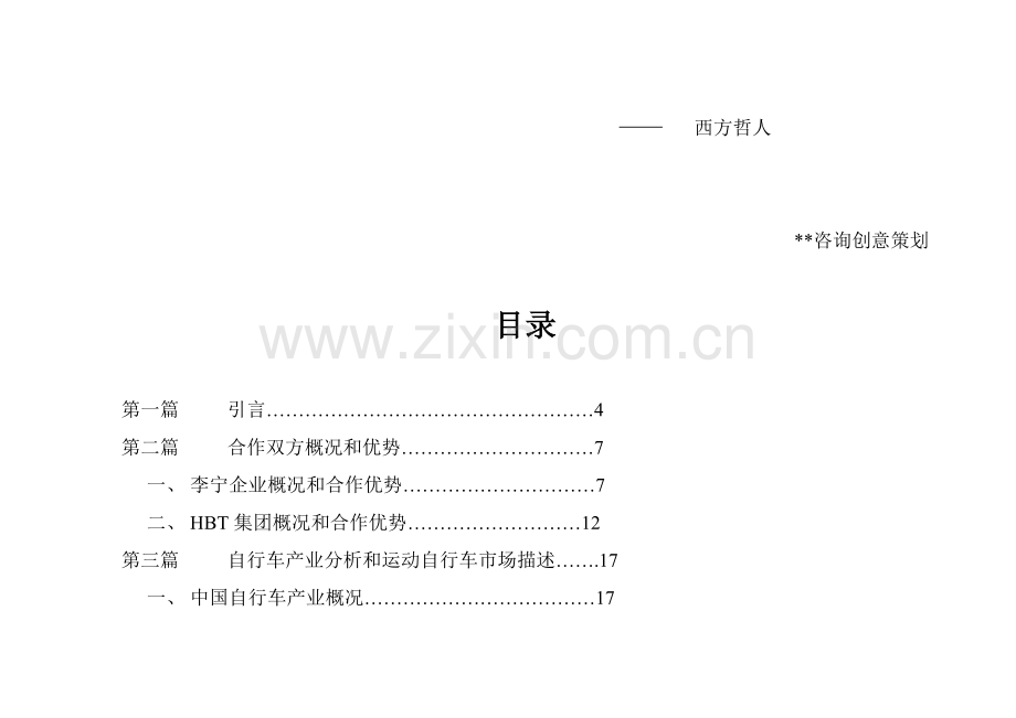 李宁与公司合作策划建议方案模板.doc_第2页
