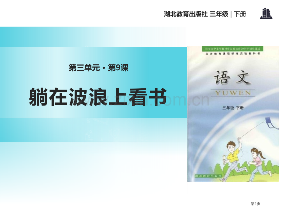 躺在波浪上看书省公开课一等奖新名师优质课比赛一等奖课件.pptx_第1页