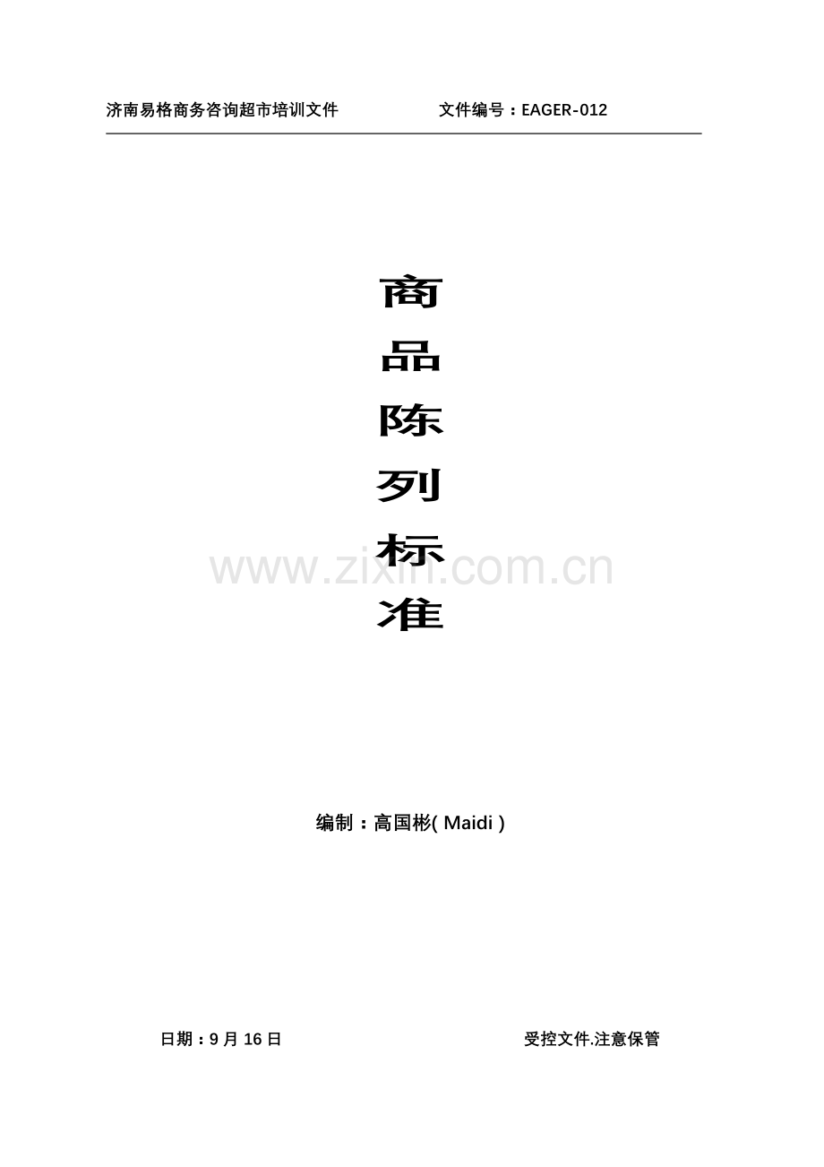 公司商品陈列标准手册模板.doc_第1页