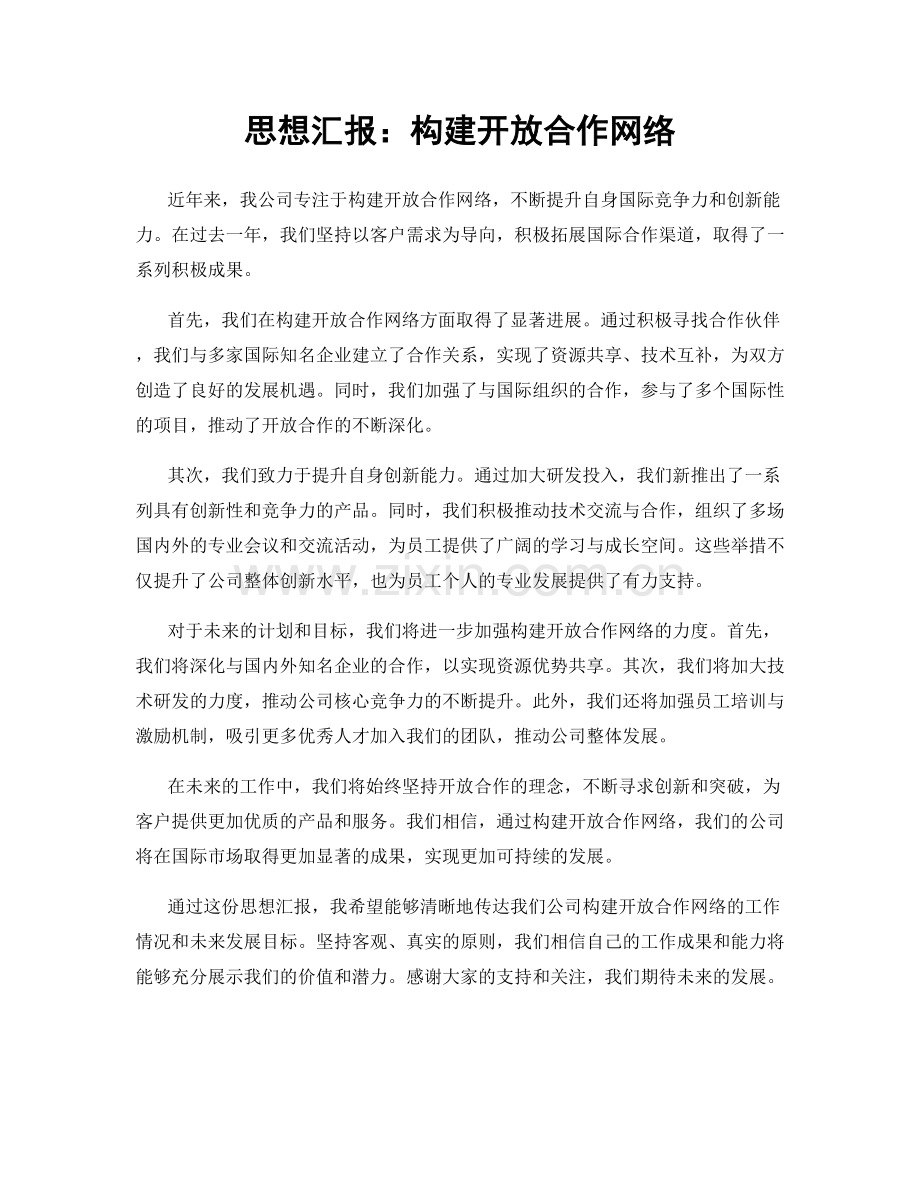 思想汇报：构建开放合作网络.docx_第1页