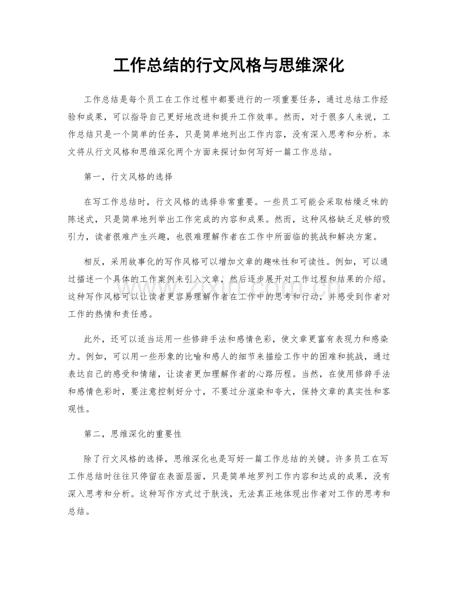 工作总结的行文风格与思维深化.docx_第1页