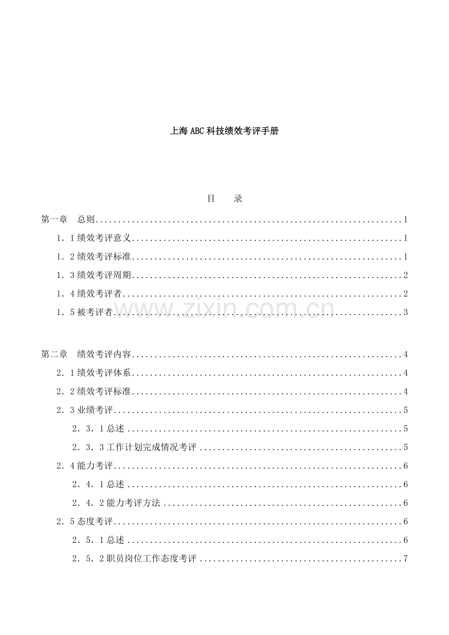 上海公司绩效考评手册模板.doc_第1页