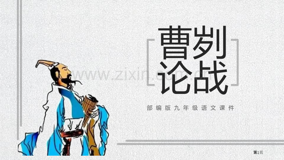 曹刿论战百校联赛一等奖.pptx_第1页