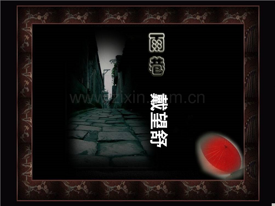 省级雨巷戴望舒市公开课一等奖百校联赛获奖课件.pptx_第1页