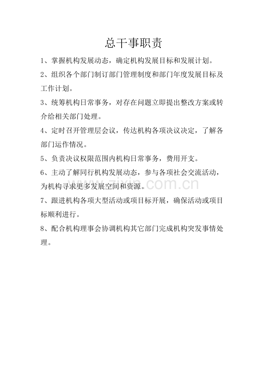 居家养老服务机构岗位职能职责.docx_第1页