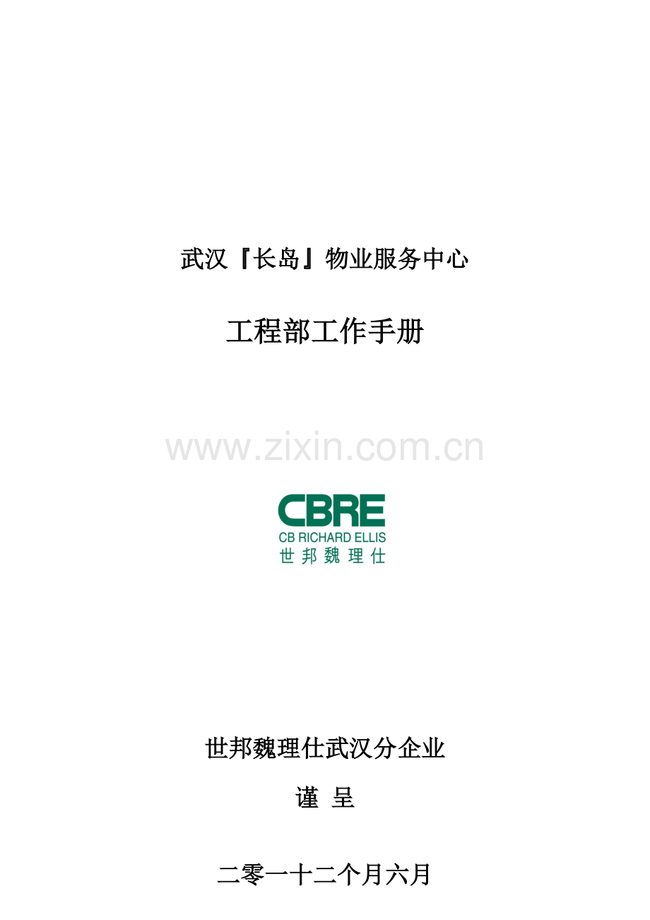 物业服务中心工程部工作手册模板.doc_第1页