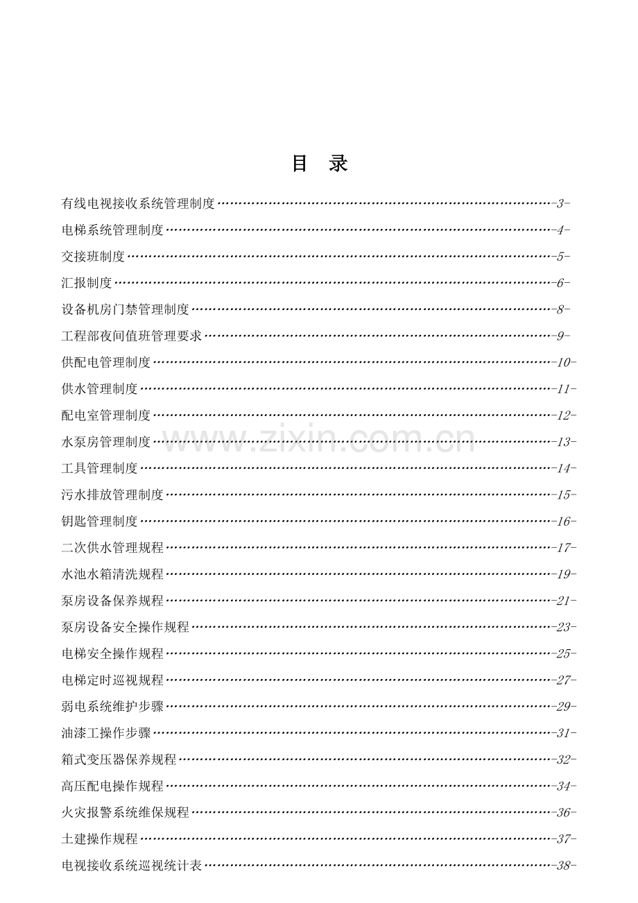 物业服务中心工程部工作手册模板.doc_第2页
