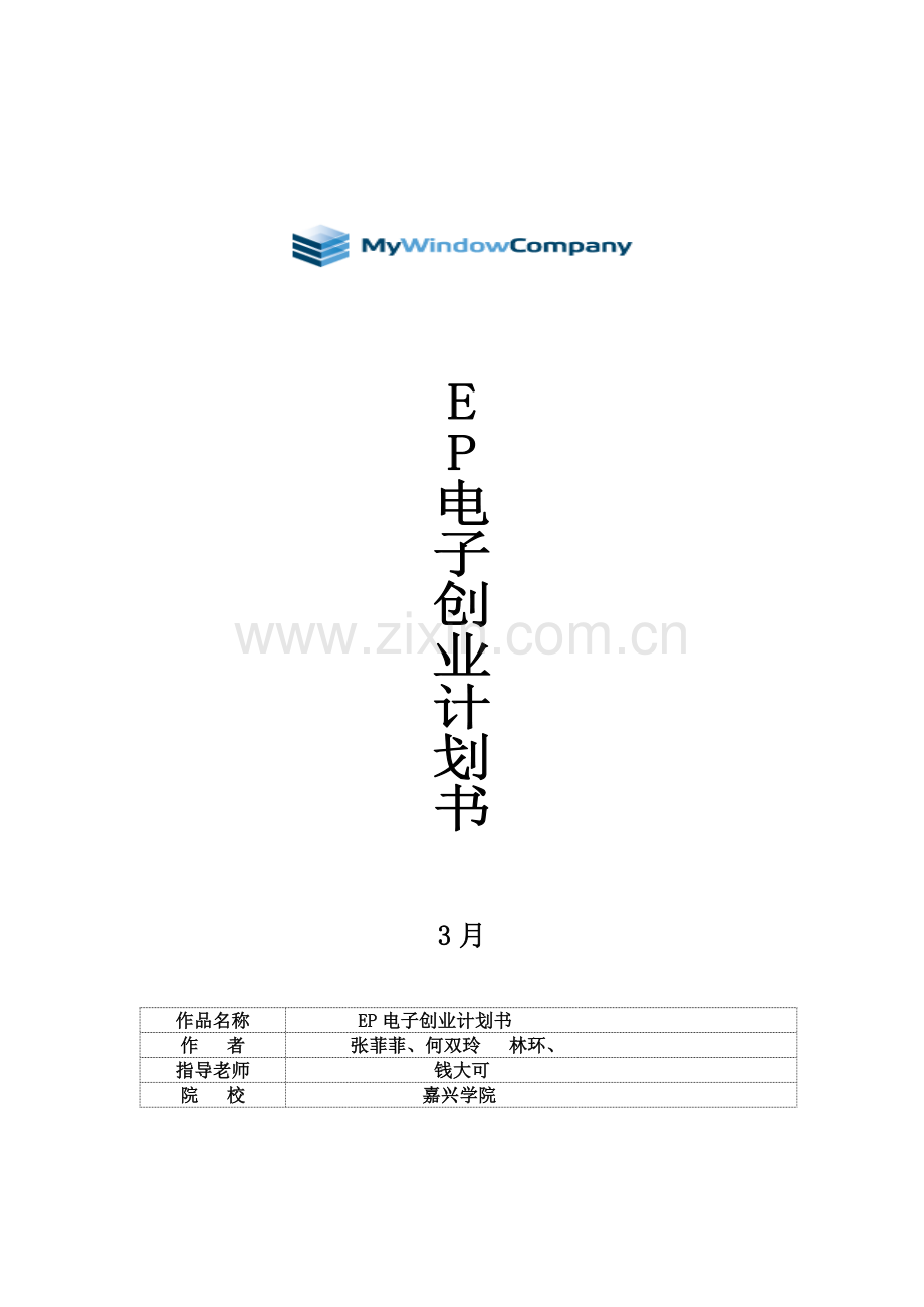 EP创业专题计划书.doc_第1页