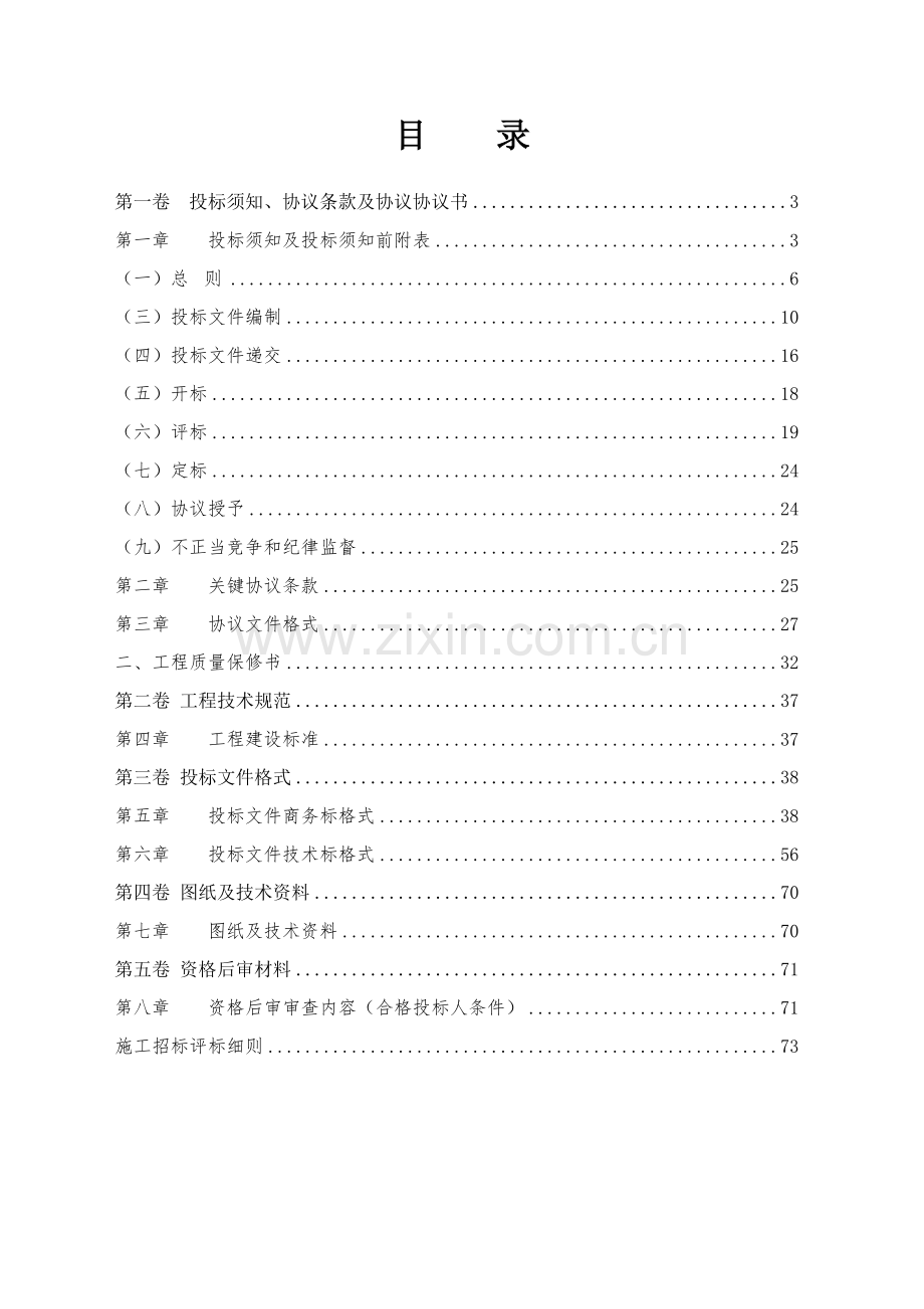 公园园林绿化工程施工招标文件范本模板.doc_第2页