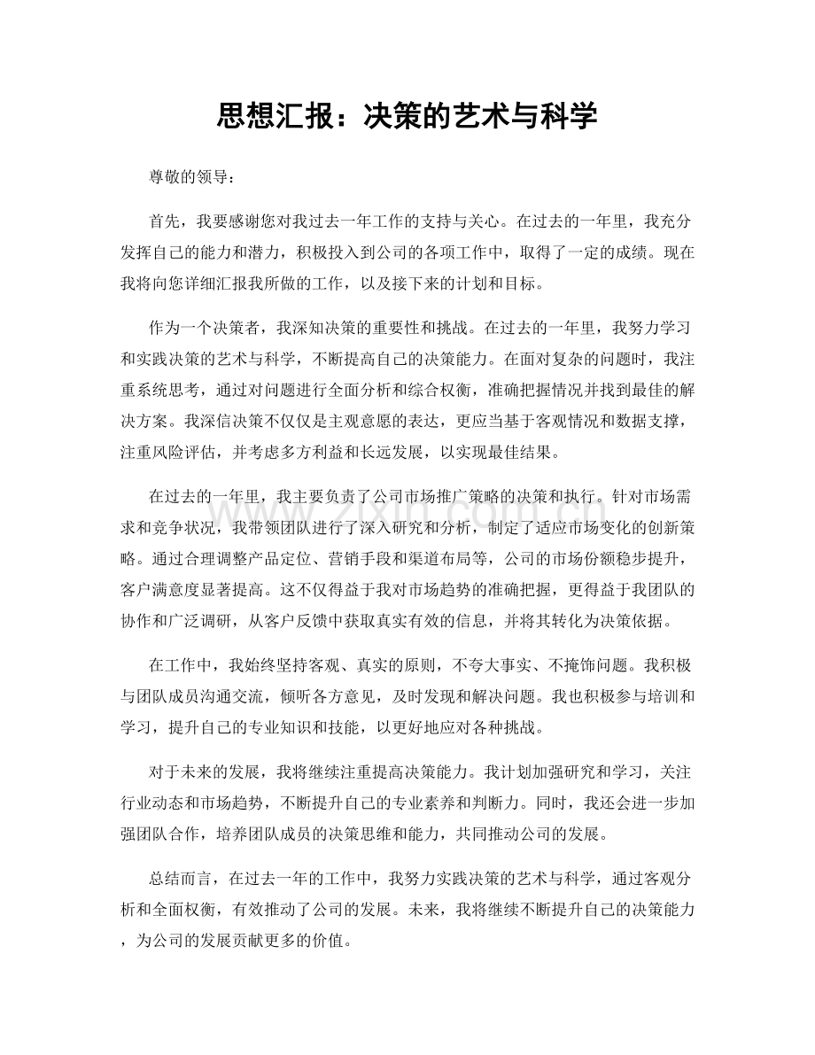 思想汇报：决策的艺术与科学.docx_第1页
