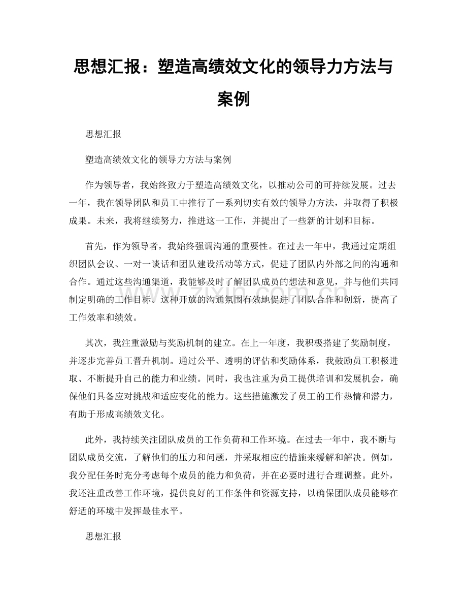 思想汇报：塑造高绩效文化的领导力方法与案例.docx_第1页