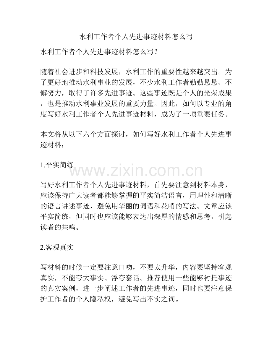 水利工作者个人先进事迹材料怎么写.docx_第1页