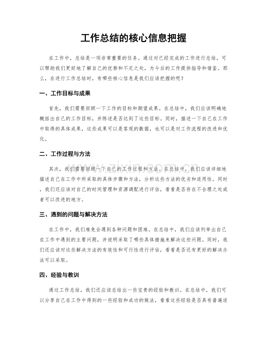 工作总结的核心信息把握.docx_第1页