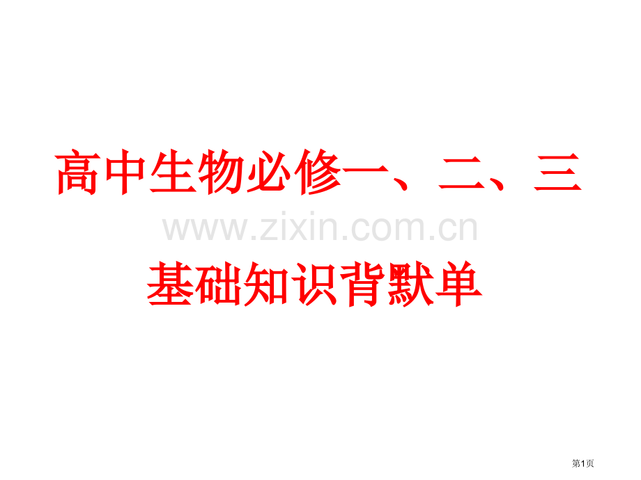 高中生物必修一二三精要知识背记单投影用省公共课一等奖全国赛课获奖课件.pptx_第1页