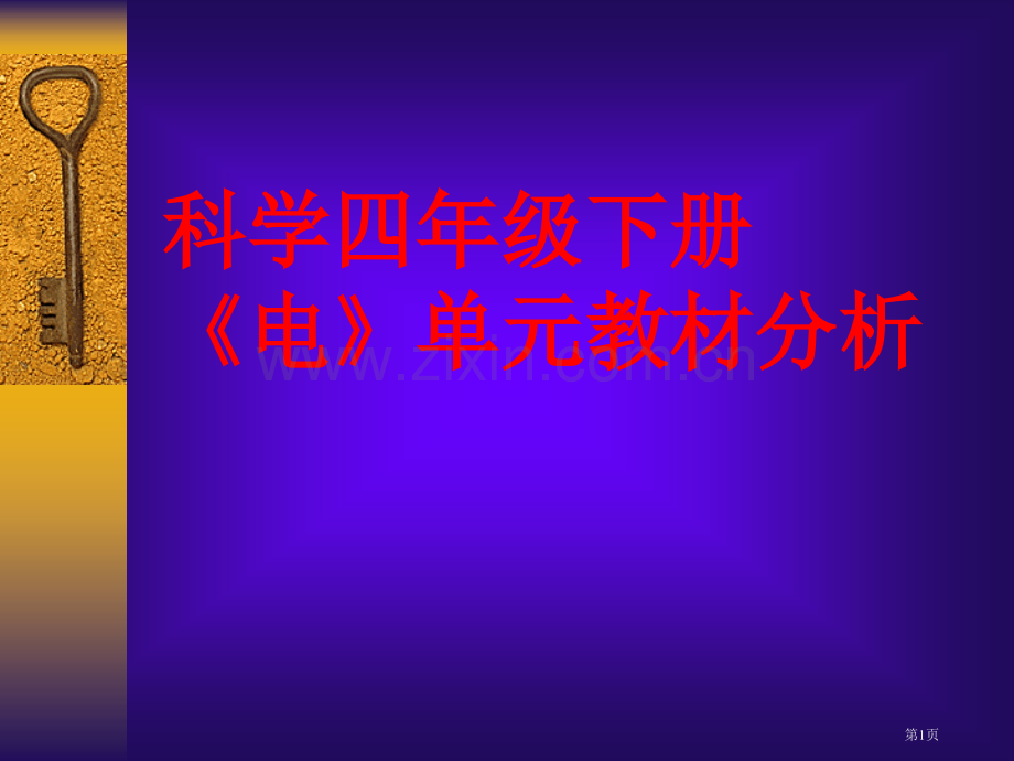 科学四年级下册电单元教材分析市公开课一等奖百校联赛特等奖课件.pptx_第1页