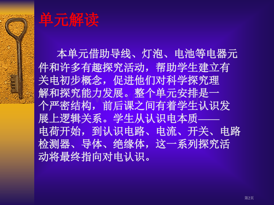 科学四年级下册电单元教材分析市公开课一等奖百校联赛特等奖课件.pptx_第2页