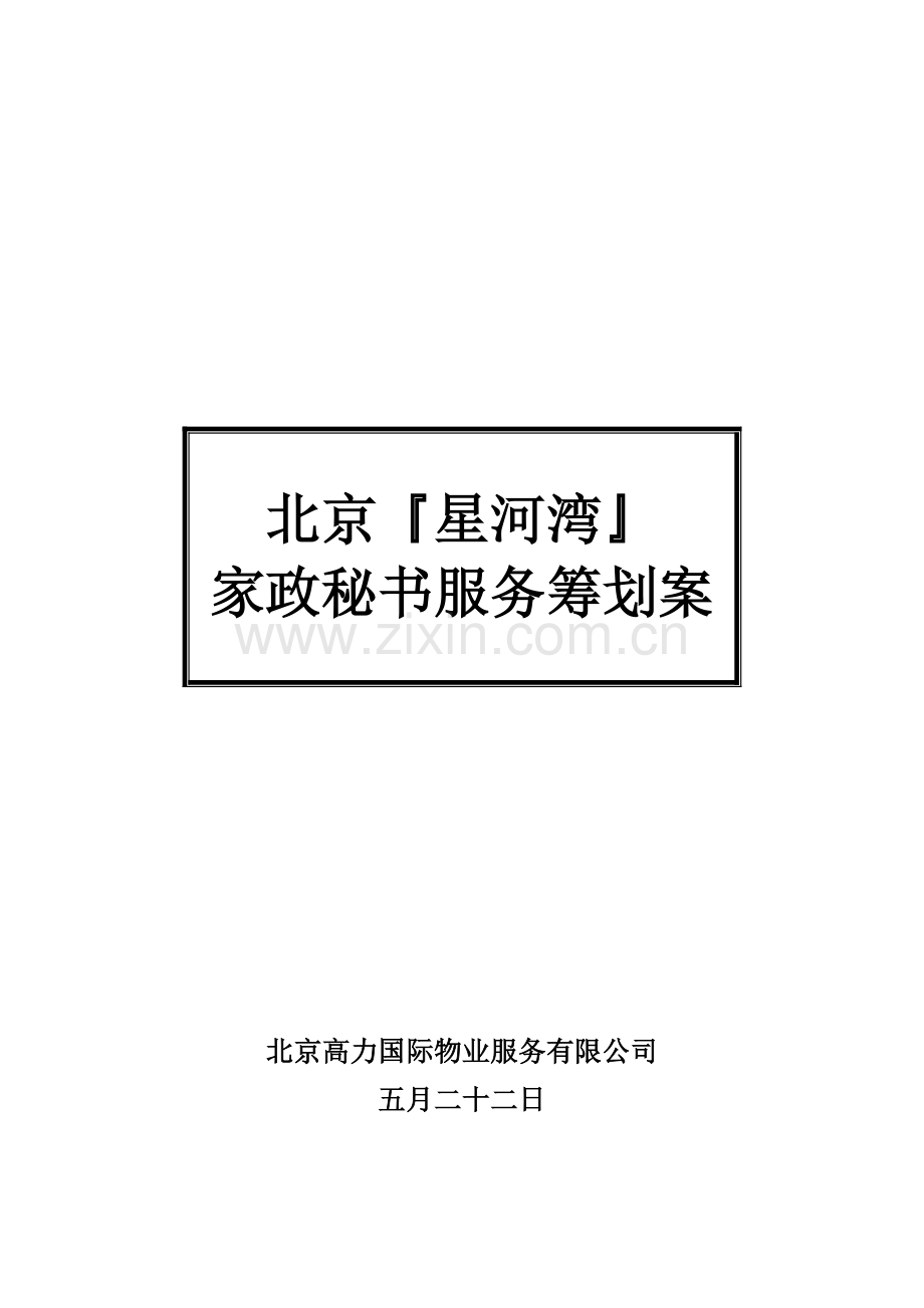 北京星河湾家政秘书服务专题策划案高力国际.docx_第1页